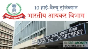 आयकर विभाग किन हाई-वैल्यू ट्रांजेक्शन पर नज़र रखता है। लिमिट्स, नियम और सावधानियां